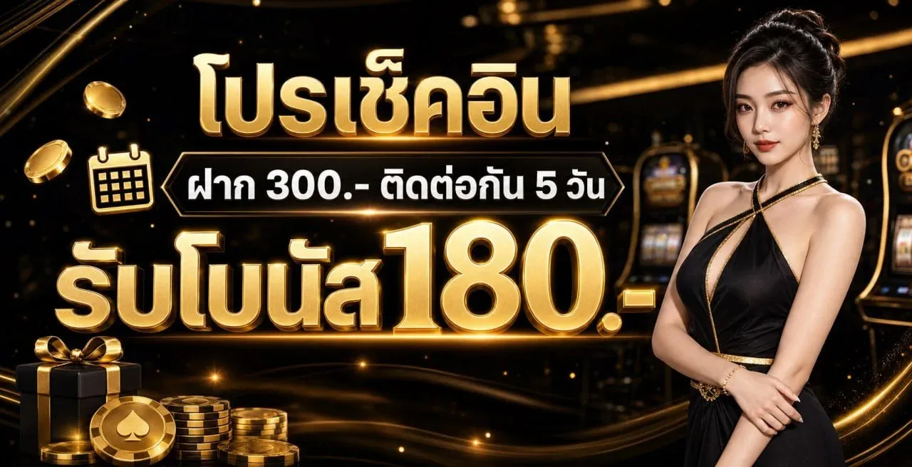 โปรโมชั่นสมาชิกใหม่ RAOUS789 รับโบนัสฟรี